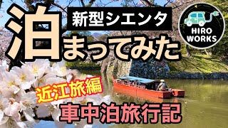 【新型シエンタ】車中泊してみた近江旅編・彦根城桜まつり#4