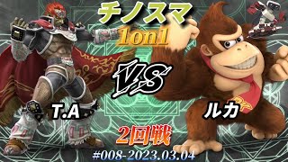 チノスマ1on1#8〔2回戦〕T.A（ガノンドロフ）vs ルカ（ドンキーコング）【スマブラSP】