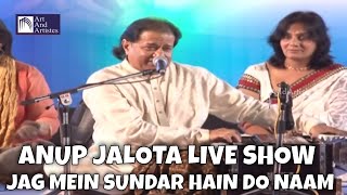 JAG MEIN SUNDAR HAIN DO NAAM | ANUP JALOTA LIVE SUPERHIT BHAJAN | MUSIC OF INDIA