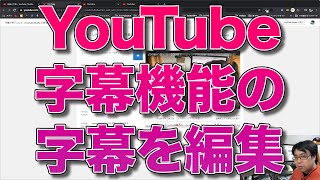 YouTubeの字幕機能を使って、YouTube動画に字幕を掲載する方法 (2020.04.30)