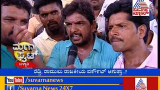 Karnataka Polls: MEGA FIGHT - Bellary | Part 3 ಪರಸ್ಪರ ಆರೋಪ.. ಪ್ರತ್ಯಾರೋಪಗಳ ಸುರಿಮಳೆ