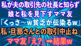 【スカッとする話】私が夫の取引先の社長と知らず、授業参観で娘と私を見下すママ友「くっさw貧乏が伝染るw」→私「旦那さんとの取引中止ね」ママ友「え？」結果w【感動する話】