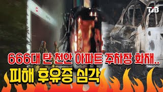 666대 탄 천안 아파트 주차장 화재..피해 후유증 심각｜ TJB 대전·충남·세종뉴스