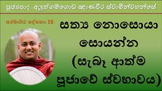 Aluthgamgoda Gnanaweera Thero - සත්‍ය නොසොයා සොයන්න (සැබෑ ආත්ම පූජාවේ ස්වභාවය)