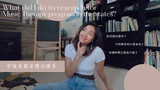 申請美國音樂治療系應該知道的那些事！該怎麼找學校？學校有哪些差別？該怎麼準備申請？｜Apply for music therapy program in USA [美國音樂治療 Ep.3]