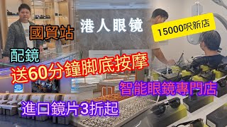 深圳配眼鏡送脚底按摩 | 國貿站新店開業 | 鏡架加鏡片¥68 | 智能眼鏡專門店 | 先進驗眼設備 | 專業驗光 | 30分鐘可取鏡 | 港人眼鏡 | 紫陽專業修脚 | 國貿站B出口直達