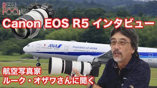 AFは？操作性は？流し撮りは？…航空写真家ルーク・オザワさんに「EOS R5」のあれこれを聞く - デジカメ Watch