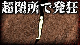 身動き不可能！洞窟探検中に超閉所にはまり込んだ男の末路【ニール・モスの悲劇】【ゆっくり解説】