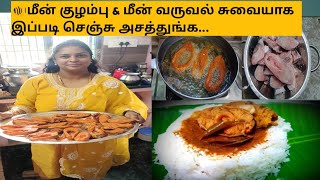 🐠மீன் குழம்பு \u0026 மீன் வருவல் இப்படி செஞ்சு அசத்துங்க |சுவையான மீன் குழம்பு | Easy \u0026 Tasty fish recipe