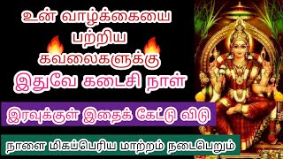 உன் வாழ்க்கையில் கஷ்டத்திற்கு கடைசி இரவு இது தவறாமல் கேள்/amman motivation speech/DHEIVA VAKKU/AMMAN