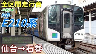 【全区間走行音】HB-E210系〈仙石東北ライン〉仙台→石巻 (2018.7)