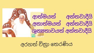 සකස්වන සිත අල්ලගෙන හිටියොත් ගමනක් තියේ  -Arahath Chithra Theraniya