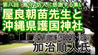 屋良朝苗先生と沖縄県護国神社