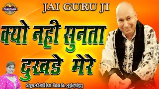 क्यों नही सुनता दुखडे मेरे ! Kyu Nhi Sunta Dukhde Mere ! Chetali Dutt ! Jai Guru Ji ! Taranhar