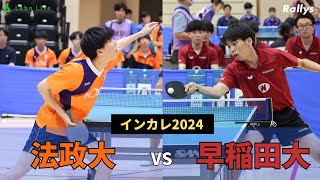 【ダイジェスト】関東1部校同士が2回戦で激突！早稲田大学vs法政大学｜インカレ2024男子2回戦