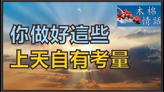 【木棉情話】你做好這些，上天自有考量，把自己收拾乾淨，最後仰不愧于天，俯不愧于地。