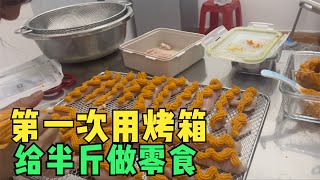 429Q：小秋做孩子爱吃的饺子，接着做半斤的零食忙到深夜，第一次使用烤箱期待