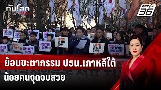 ย้อนชะตากรรม ปธน.เกาหลีใต้ น้อยคนจุดจบสวย | ทันโลก DAILY | 4 ธ.ค. 67