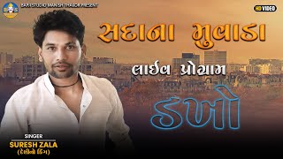Suresh Zala | Sadana Muvada Live Program | Dakho Suresh Zala New Song | Bapji Studio