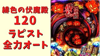 【ロマサガRS】激闘 緋色の伏魔殿120を全力オートで攻略！