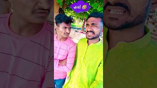 આ વિચાર સારો છે હો 🤣#shorts #viral #comedy #viralvideo