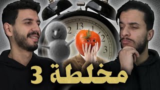 ما تأمنش عقلك 26 | مخلطة 3