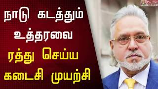 நாடு கடத்தும் உத்தரவுக்கு எதிராக விஜய் மல்லையா மேல்முறையீடு