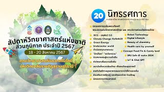 พิธีเปิด งานสัปดาห์วิทยาศาสตร์แห่งชาติ ส่วนภูมิภาค ประจำปี 2567