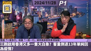 啤梨頻道 20241128 P1 三跑啟用香港又多一隻大白象？客量倒退13年單純因為疫情？/恢復「一簽多行」和擴「一周一行」城市真係幫到香港復蘇？/業界指寧願退場不做「簡樸房」 因「唔知幾時坐監」！