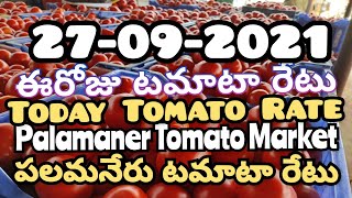 పలమనేరు టమోటా మార్కెట్ యార్డ్ 🍅🍅|ఈరోజు టమోటారేటు🍅🍅|Palamaner Tomato Rate|TodayTomatoRate|27-09-2021|