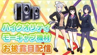 【にじさんじ】ハイクオリティモーキャプ機材お披露目配信【#3DJK組リレー】