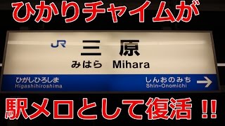 ひかりチャイム　三原駅にて