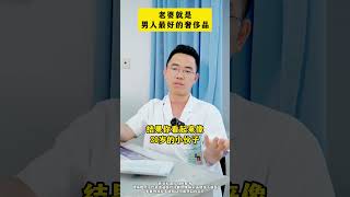 老婆就是男人最好的奢侈品 医学科普