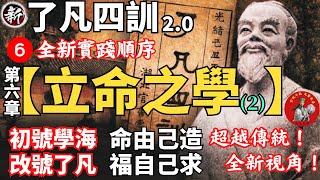 【了凡四訓2.0】有聲書 | 😲全新第六章【立命之學】(2) 👉看袁了凡如何翻轉人生? | 每天聽 10 分鐘，幫助您【逆天改命】!| 免費實體書贈閱，歡迎索取! | 2025年全新改命之法-EP.6