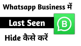 Whatsapp business me last seen hide kaise kare | How to hide last seen in whatsapp business
