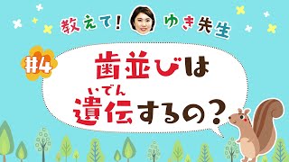 教えて！ゆき先生　第4回「歯並びは遺伝するの？」おしむら歯科