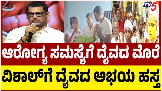 DAIVA Assures Actor VISHAL For HEALTH RECOVERYಕಣ್ಣೀರು ಹಾಕಬೇಡ ನಾನಿದ್ದೇನೆ ಎಂದು ವಿಶಾಲ್​ಗೆ ದೈವ ಅಭಯ