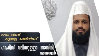 27ാം രാവ് നിറകണ്ണുകളോടെ റബ്ബിലേക്ക് :ഉസ്താദ് വലിയുള്ള ഖാസിമി കാഞ്ഞാർ