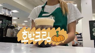 ENG) 🇺🇸미국카페(Starbucks) VLOG 14 | 가을런칭 호박크림