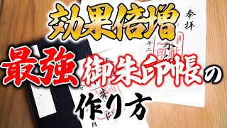 知らないなんて超もったいない！最強御朱印帳の作り方！