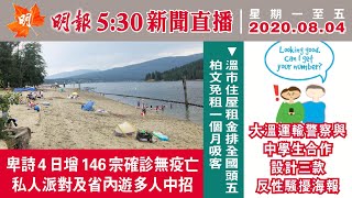 明報溫哥華530新聞（8月4日）