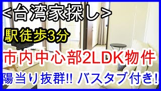 【マイナスポイントは一点だけ！】台湾駐在員向け物件♪バスタブ付きウォシュレット付き♪