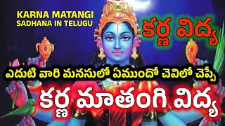 కర్ణ మాతంగీ మంత్ర సాధన KARNA MATANGI SADHANA IN TELUGU (పార్ట్ - 1)