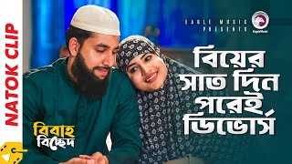 বিয়ের সাত দিন পরেই ডিভোর্স | Natok Scene | Alvi | Mihi | Bibaho Bicched