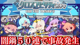 【ぷよクエ】異邦の童話闇鍋ガチャ５０連で事故発生【クロスアビリティガチャ】