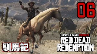 【中文移植版】Red Dead Redemption #06 - 馴馬記