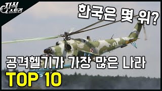 세계에서 가장 공격헬기가 많은 나라 TOP 10 [지식스토리]