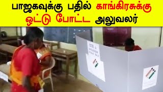 வாக்களிக்க சொன்னது பாஜகவுக்கு... ஒட்டு போட்டது காங்கிரசுக்கு... குமரியில் போராட்டம்