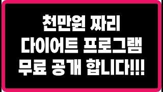 1,000만원짜리 다이어트 프로그램 무료 공개 합니다.  이 영상이 알고리즘에 떴다면 당신은 행운아입니다. #건강 #다이어트 # Diet