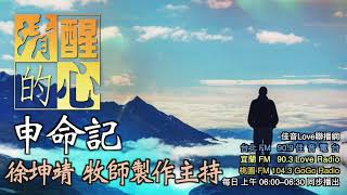 申命記 第05章 十誡的原則在今日仍然有效嗎?今人為何、如何守十誡? 清醒的心1010